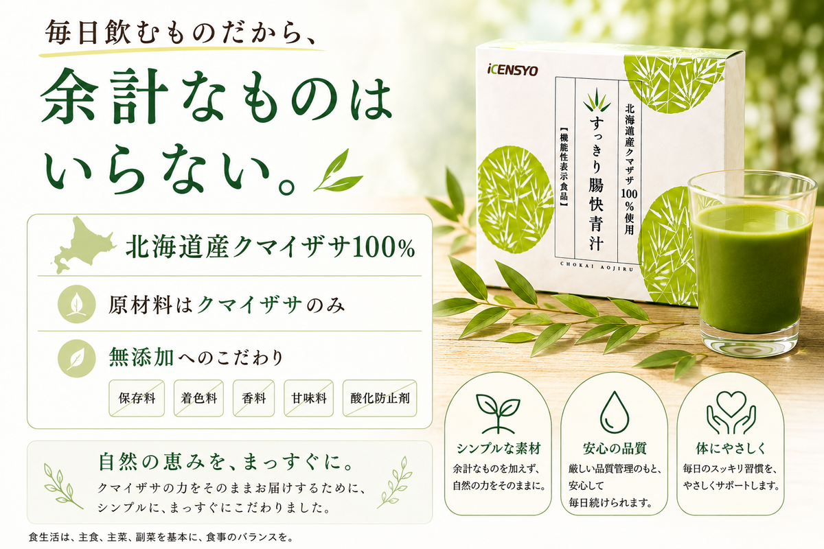 すっきり腸快青汁(北海道産クマザサ100%)【まとめ買いがお得】
