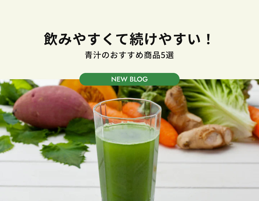飲みやすくて続けやすい！青汁のおすすめ商品5選