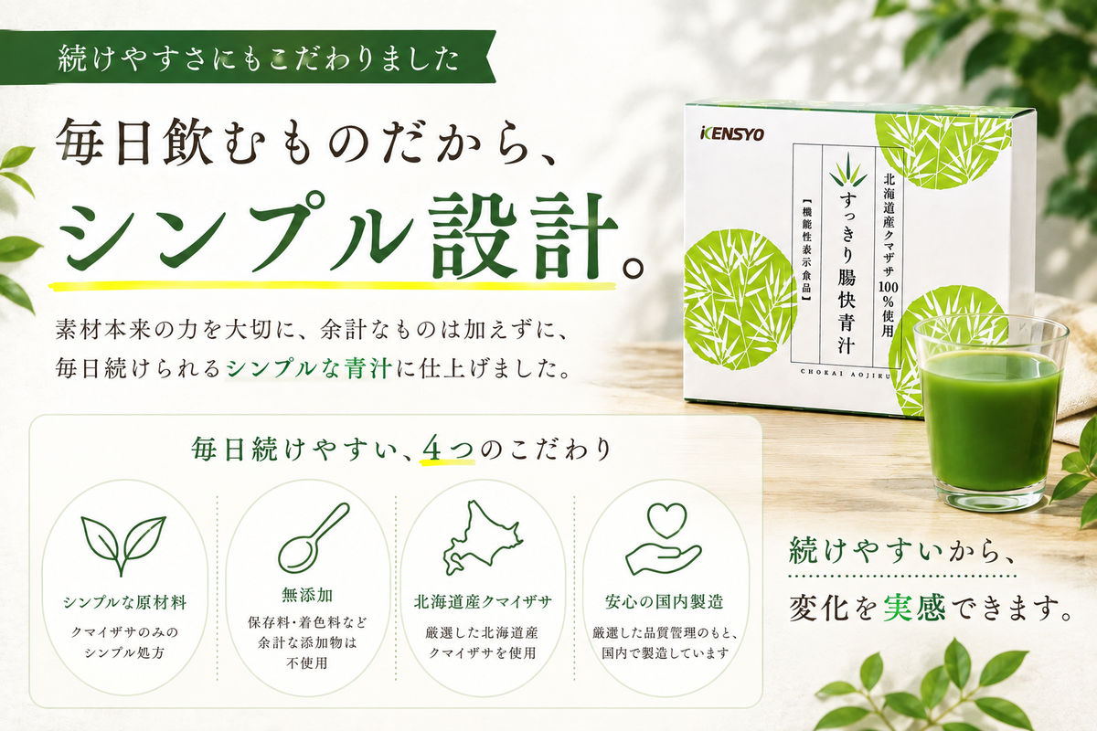 すっきり腸快青汁（北海道産クマザサ100％）【まとめ買いがお得】