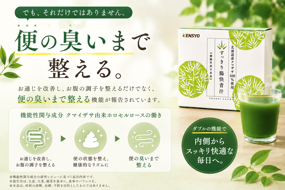 すっきり腸快青汁（北海道産クマザサ100％）【まとめ買いがお得】