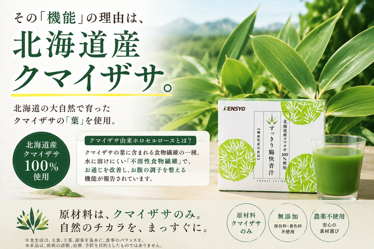 すっきり腸快青汁（北海道産クマザサ100％）【まとめ買いがお得】