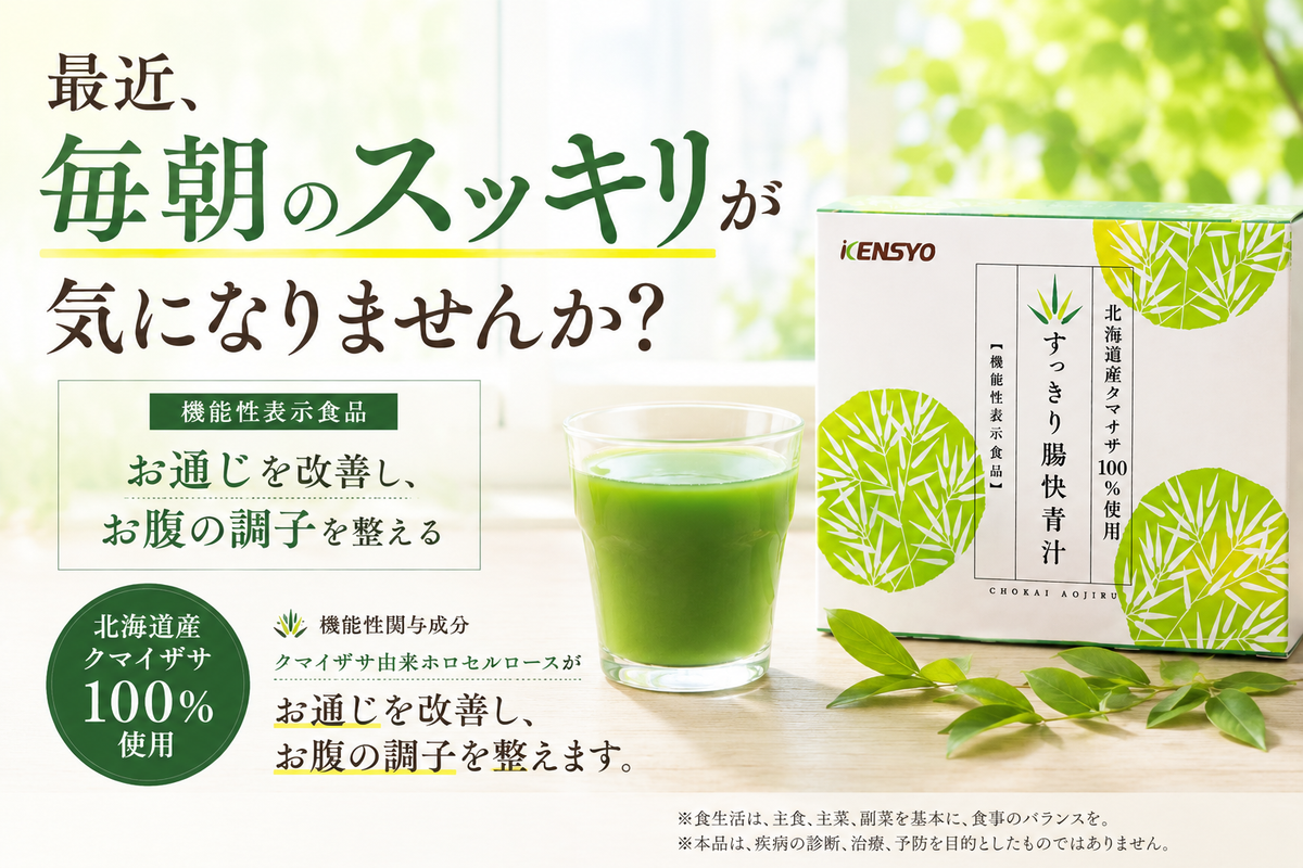 すっきり腸快青汁（北海道産クマザサ100％）【まとめ買いがお得】