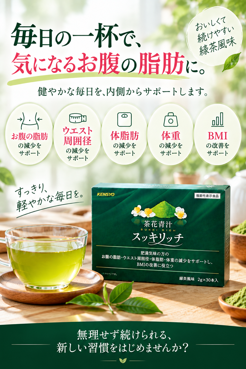 茶花青汁スッキリッチ【30日分】