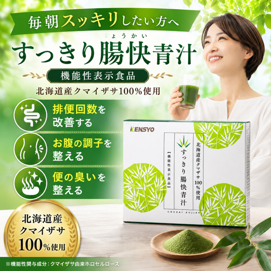 すっきり腸快青汁（北海道産クマザサ100％）【まとめ買いがお得】